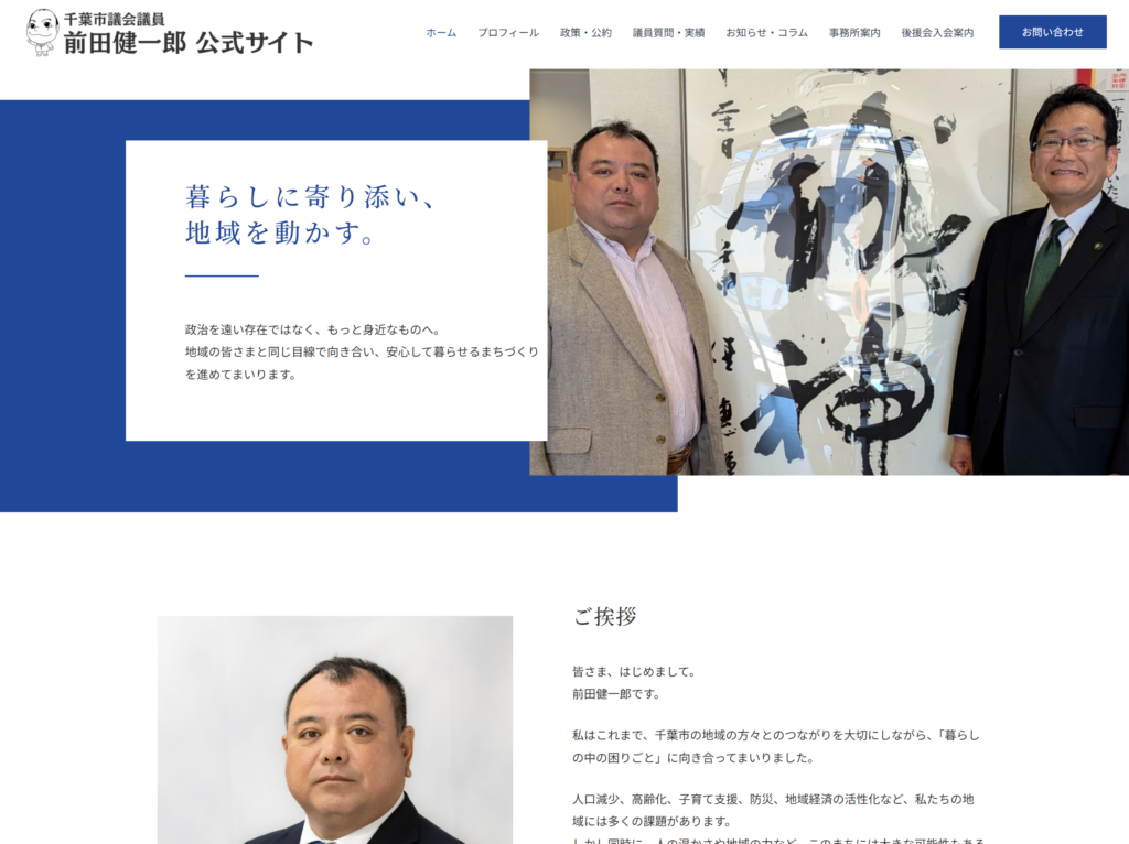 千葉市議会議員 前田健一郎 公式サイト