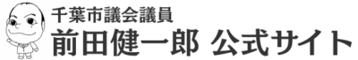 千葉市議会議員 前田健一郎