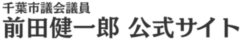千葉市議会議員 前田健一郎 公式サイト