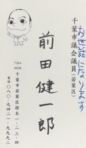 千葉市議会議員 前田健一郎