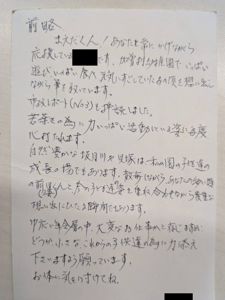 恩師からのお手紙｜葉市議会議員 前田健一郎 公式サイト